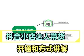 抖音小店如何邀请达人带货 需要什么条件操作讲解视频封面