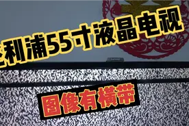 维修55寸飞利浦液晶电视图像横带全过程，拆机有风险自身需谨慎!视频封面