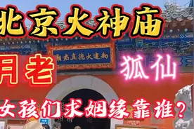 北京火神庙，皇家敕建火德真君庙宇，姑娘们求姻缘灵吗？