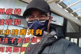 澳洲疫情继续蔓延，唯独墨尔本一切正常，带着孩子去游泳，人真多视频封面