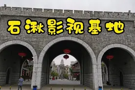 石湫影视基地 你身边的影视城视频封面