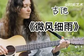 微风伴着细雨，这世界多美丽一唯美吉他《微风细雨》视频封面