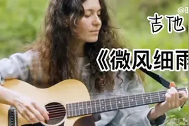 微风伴着细雨，这世界多美丽一唯美吉他《微风细雨》视频封面