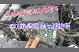 科鲁兹发动机电脑更换，利用431傻瓜式的在线编程。视频封面