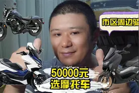 市区和周边小短途骑行，50000元预算，身高170cm，如何选择摩托车视频封面