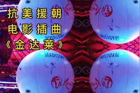 很好听的歌，抗美援朝，电影插曲《金达莱》