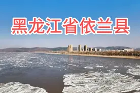 实拍黑龙江省依兰县松花江开江场面，又到了吃开江鱼的时候视频封面