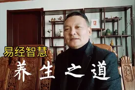 颐养天年，易经智慧中的养生之道视频封面
