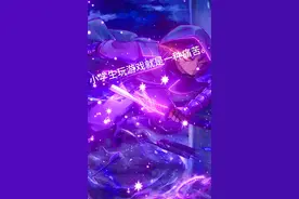未成年的小学生在用大人的身份证登录游戏的时候。晚上还是别玩了视频封面