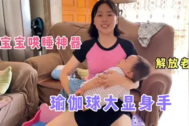 宝宝哄睡神器，瑜伽球大显身手，解放老腰的超级好物！亲测有效！