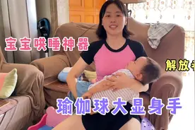 宝宝哄睡神器，瑜伽球大显身手，解放老腰的超级好物！亲测有效！