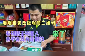 卷烟包装改版增加二维码标识，便利店顾客会不会认为无码的是假货视频封面