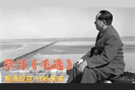 学习伟人分析问题、解决问题的方法，提升自己的能力！视频封面