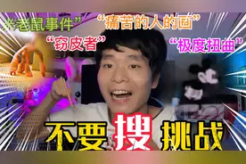 不要搜大挑战：什么是“极度扭曲”和“窃皮者”？，太不可思议了