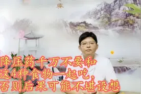 降压药千万不要和以下4种食物一起吃！有的可能还会引起危险视频封面