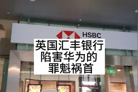 英国汇丰银行，陷害华为的罪魁祸首！视频封面