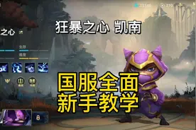 英雄联盟手游：凯南主播出装技能能量机制无伤消耗伤害最大化连招视频封面