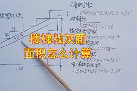 楼梯粘灰面面积怎么计算？木工基础知识。视频封面