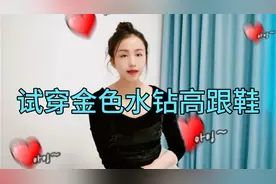 珂珂是高跟鞋控，开箱试穿金色水钻高跟鞋，搭配丝袜超显气质！视频封面