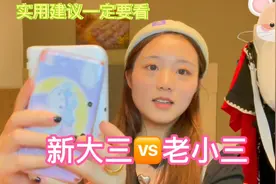 新大三🆚老小三视频封面