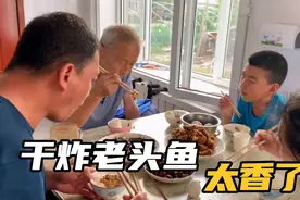 干炸老头鱼，酥脆肉多，真的太香了，80岁爷爷吃的停不下来了视频封面