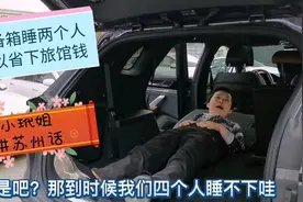 小玳姐和朋友为西藏自驾游选座驾，后备箱可睡觉，能省不少住宿费视频封面