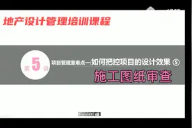《地产设计管理从入门到精通》10：施工图纸审查要点视频封面