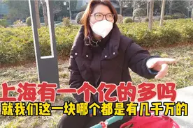 上海有一个亿的家庭多吗？上海阿姐举例说明听听怎么说视频封面