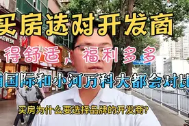 买房选对开发商有多重要?贵阳小河两个楼盘实地对比，闹心和舒心视频封面