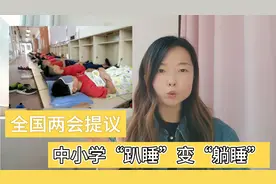 在2023年全国两会提议，中小学午睡调整，“趴睡”变“躺睡”！视频封面
