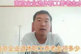 南京企业退休职工每个月领多少养老金？这样的养老待遇如何？视频封面