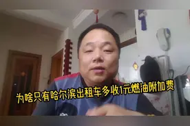 哈尔滨出租车这1元燃油附加费收的合理吗？有啥依据？视频封面