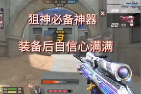 狙神必备神器，装备后自信心满满视频封面