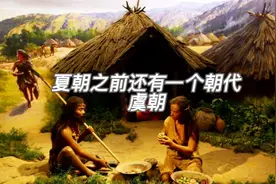 中国历史上第一个朝代虞朝，在夏朝前面。视频封面