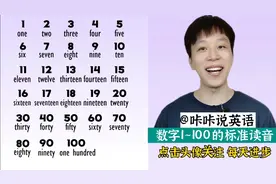 数字1~100的英文标准读音，建议收藏，学会不吃亏！视频封面
