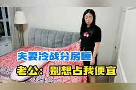 小夫妻冷战分房睡，媳妇主动认错请老公回去，老公：休想占我便宜视频封面