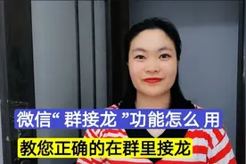 微信“群接龙”功能怎么用？教您正确的在群里接龙，简单实用！视频封面