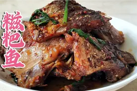 湖北特色糍粑鱼正确做法，鱼肉紧实，香辣入味，比新鲜鱼好吃多了视频封面