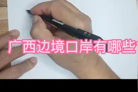 广西和越南相邻，边境口岸有哪几个？视频封面