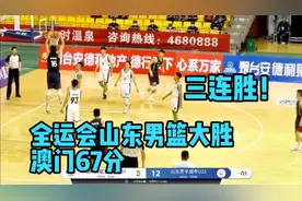 三连胜！全运会山东男篮119-52战胜澳门视频封面