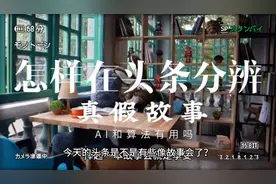怎样在头条分辨真假故事？AI和算法有用吗？