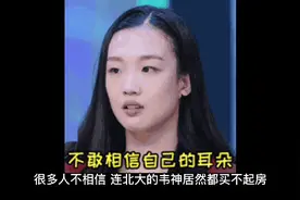 真不敢相信，月薪12000的北大教授韦神居然在北京买不起房子视频封面
