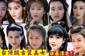 30位穿上古装就能封神的港台顶级女星，看看谁惊艳到了你？视频封面