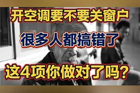 开空调要不要关窗户？很多人都搞错了！这4项对健康有害视频封面