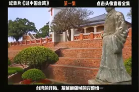 走进历史，了解台湾历史沿革，历史证明台湾是中国不可分割的史实视频封面