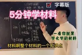 5分钟学习材料分类视频封面