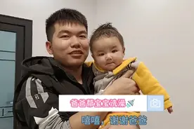 宝妈看了爸爸帮孩子洗澡后，很满意。视频封面