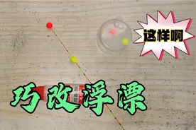 浮漂打远了看不清，这样改造一下，20米外看起来不费劲