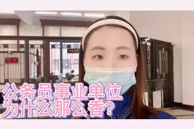 公务员、事业编为什么那么香？长大才懂得父母的良苦用心。视频封面