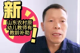 农村原幼儿园教师也有教龄补助，山东省是这样发放的，为其点赞！视频封面